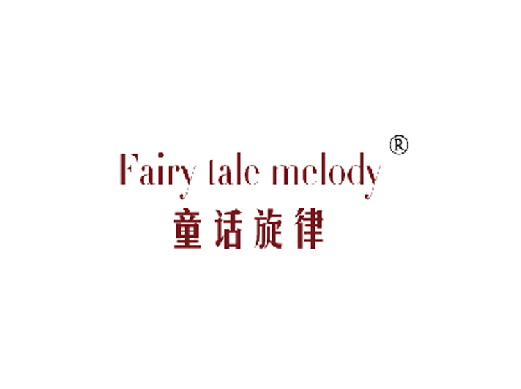 童话旋律 FAIRY TALE MELODY