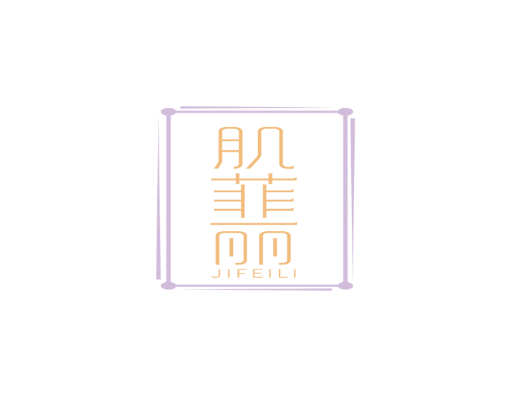 肌菲麗商標(biao)