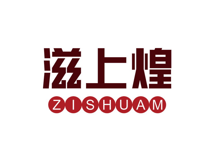 滋上煌 ZISHUAM商标