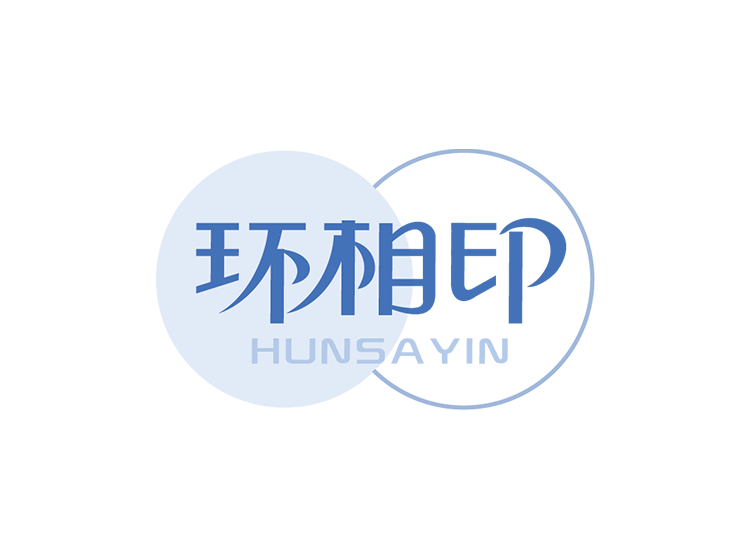 环相印 HUNSAYIN商标