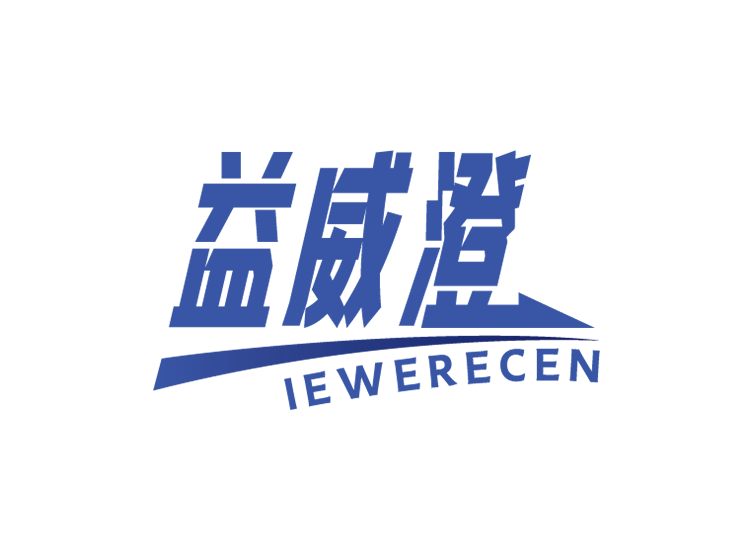 益威澄 IEWERECEN