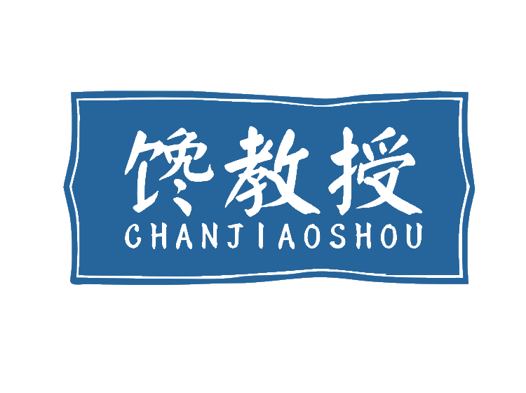 馋教授