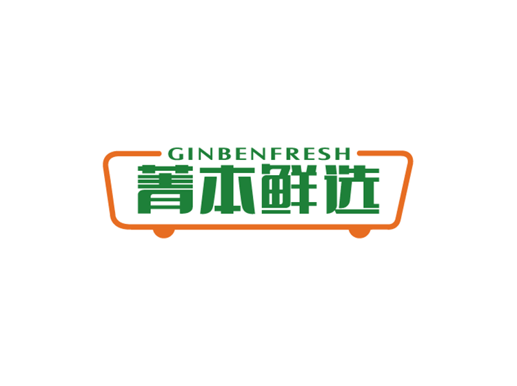 菁本鲜选 GINBENFRESH商标
