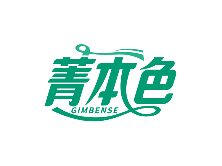菁本色 GIMBENSE商标