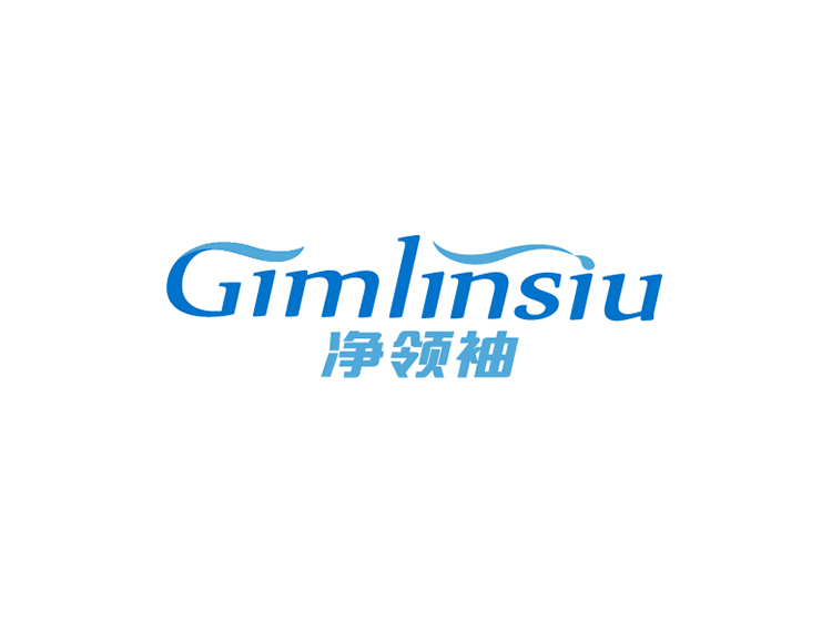 净领袖 GIMLINSIU
