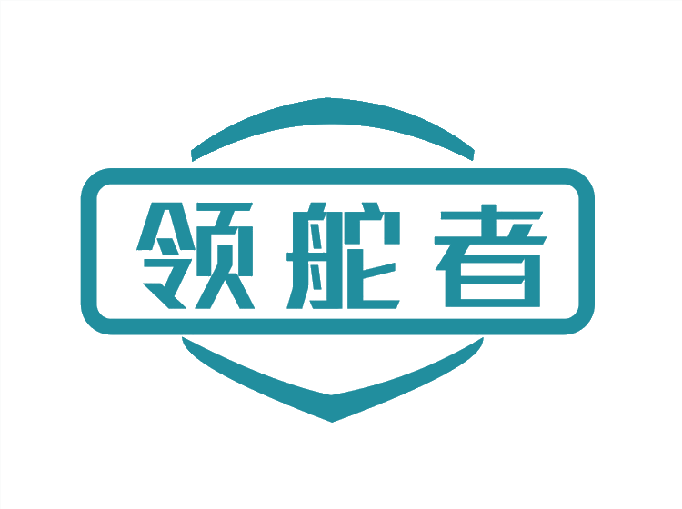 领舵者