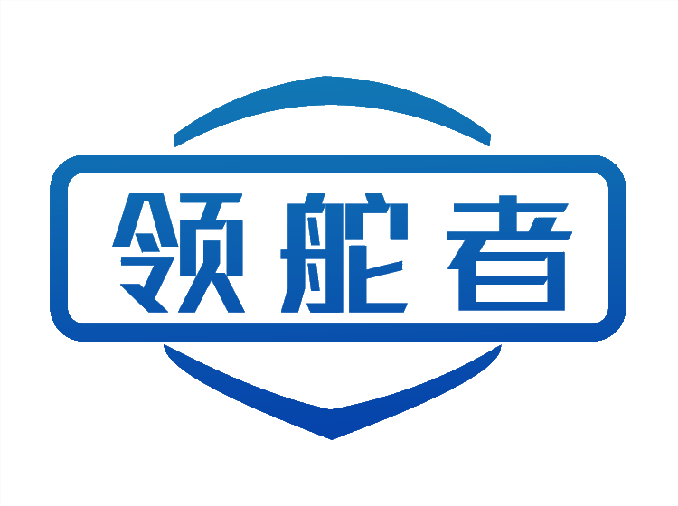 领舵者