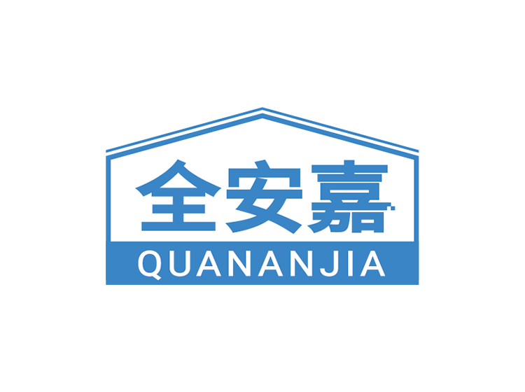 全安嘉